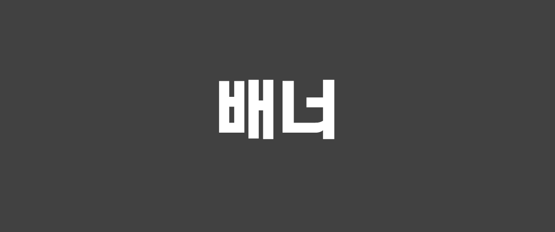 영카트 프리미엄 프로모션 배너 1